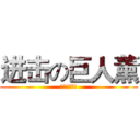 进击の巨人薰 (神一樣的男人)