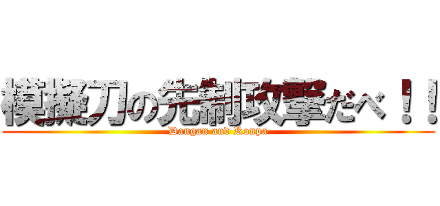 模擬刀の先制攻撃だべ！！ (Dangan and Ronpa)