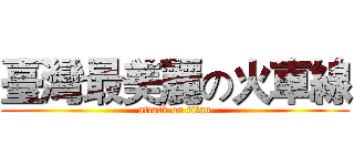 臺灣最美麗の火車線 (attack on titan)