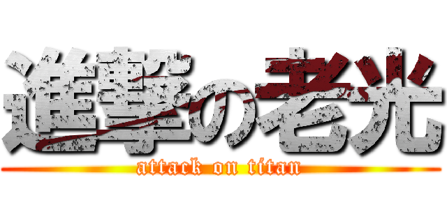 進撃の老光 (attack on titan)