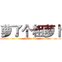 萝了个粗萝卜 (bo bo bo)