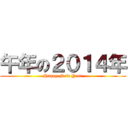 午年の２０１４年 (Happy New Year)