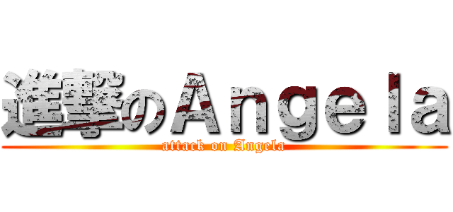 進撃のＡｎｇｅｌａ (attack on Angela)