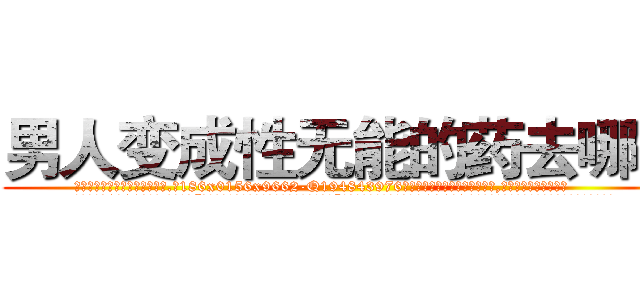 男人变成性无能的药去哪买 (男人变成性无能的药去哪买【电.话186x0156x9662-Q194843976林氏药业】我们做的是长期生意,靠的是老客户长期支持
参考消息网2月20日报道 韩媒称，“剩女多、离婚率高的城市，房价一定会上涨。”这是中国经济学家金岩石2016年12月参加在上海举行的房地产相关论坛时说的话。
)