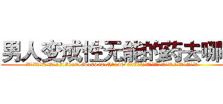 男人变成性无能的药去哪买 (男人变成性无能的药去哪买【电.话186x0156x9662-Q194843976林氏药业】我们做的是长期生意,靠的是老客户长期支持
参考消息网2月20日报道 韩媒称，“剩女多、离婚率高的城市，房价一定会上涨。”这是中国经济学家金岩石2016年12月参加在上海举行的房地产相关论坛时说的话。
)