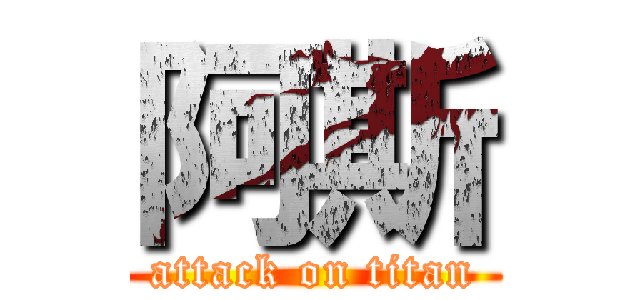 阿斯 (attack on titan)