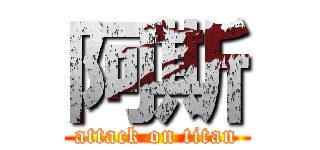 阿斯 (attack on titan)