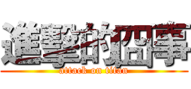 進擊的囧事 (attack on titan)