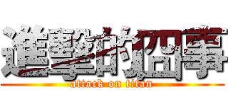 進擊的囧事 (attack on titan)