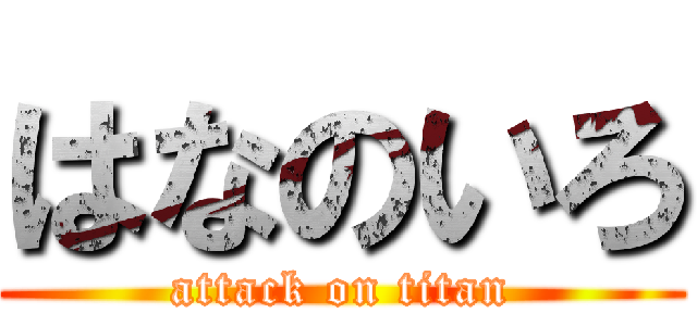 はなのいろ (attack on titan)