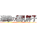 進擊の巨乳胖子 (dragon nest)