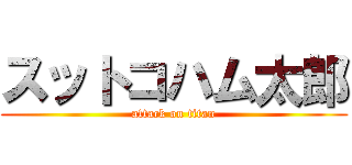 スットコハム太郎 (attack on titan)