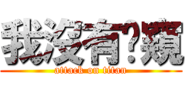我沒有偷窺 (attack on titan)