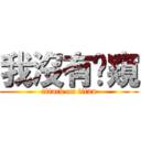 我沒有偷窺 (attack on titan)