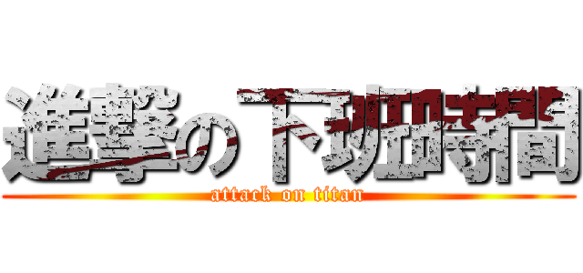 進撃の下班時間 (attack on titan)