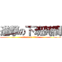 進撃の下班時間 (attack on titan)