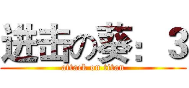 进击の葵：３ (attack on titan)