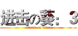 进击の葵：３ (attack on titan)