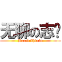 无聊の志鑫 (Bored Zhixin)