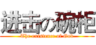 进击の碗柜 (The existence of God)