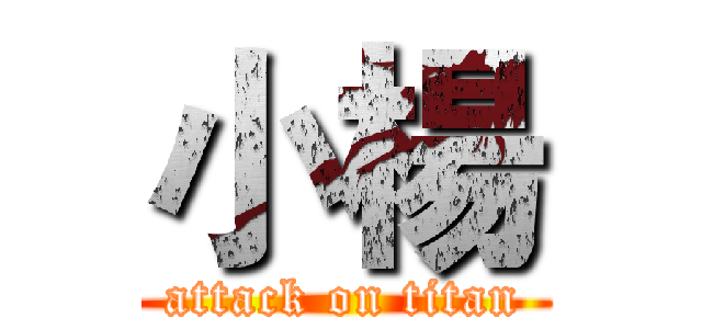 小楊 (attack on titan)