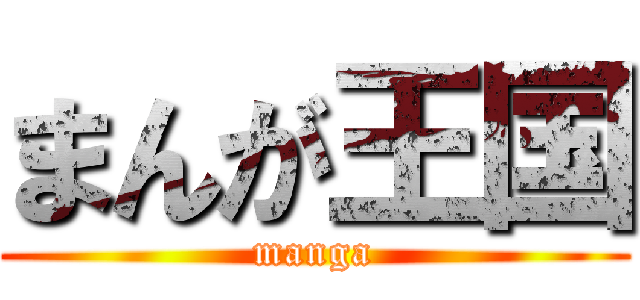 まんが王国 (manga)