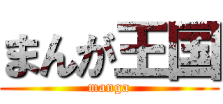 まんが王国 (manga)