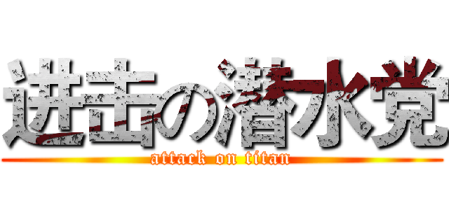 进击の潜水党 (attack on titan)