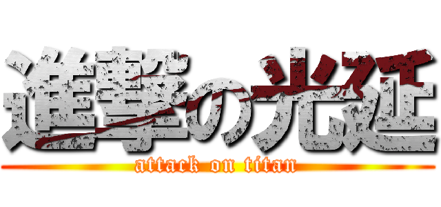 進撃の光延 (attack on titan)