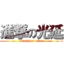 進撃の光延 (attack on titan)