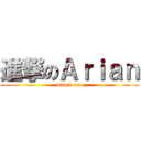 進撃のＡｒｉａｎ (attack on )