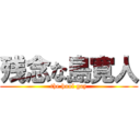 残念な島寛人 (the hool gay)