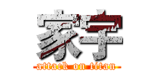 家宇 (attack on titan)