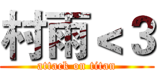 村雨＜３ (attack on titan)