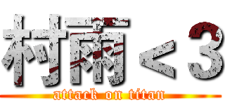 村雨＜３ (attack on titan)