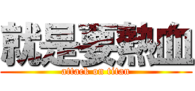 就是要熱血 (attack on titan)