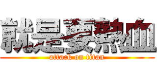 就是要熱血 (attack on titan)