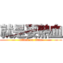 就是要熱血 (attack on titan)