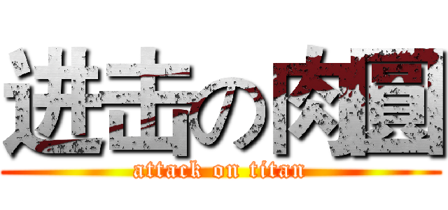 进击の肉圓 (attack on titan)