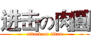 进击の肉圓 (attack on titan)