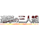 進撃の三人組 (attack on Ⅲ)