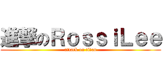 進撃のＲｏｓｓｉＬｅｅ (attack on titan)