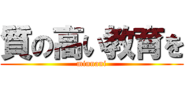 質の高い教育を (minnani)