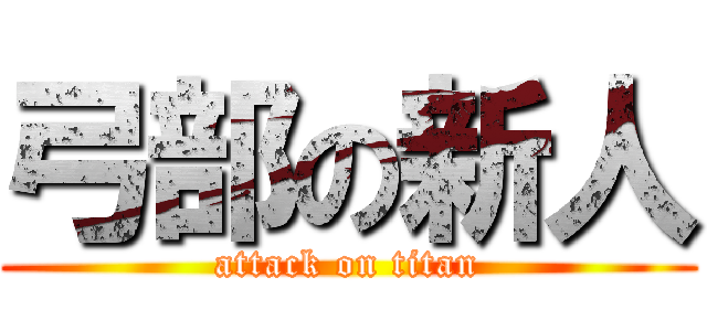 弓部の新人 (attack on titan)