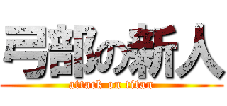 弓部の新人 (attack on titan)