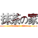 抹茶の家 (attack on titan)