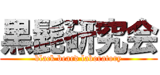 黒髭研究会 (black beard laboratory)