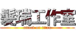 髮瑞工作室 (attack on titan)
