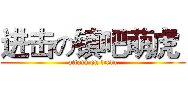 进击の镇吧萌虎  (attack on titan)