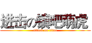 进击の镇吧萌虎  (attack on titan)